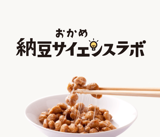 おかめ「納豆サイエンスラボ」