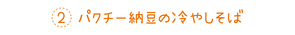 2 パクチー納豆の冷やしそば