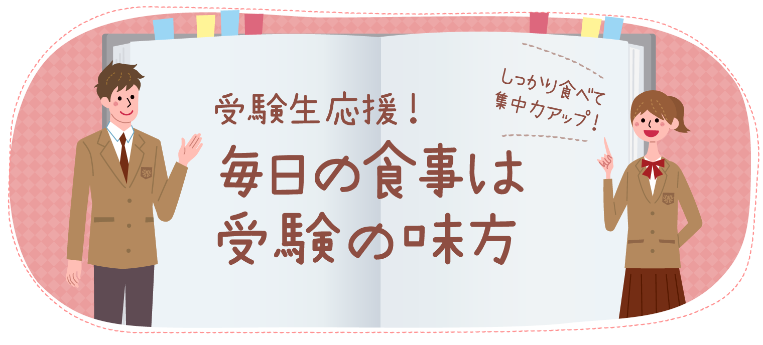 受験生応援！毎日の食事は受験の味方