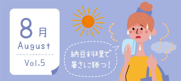 Vol.5(8月August) 夏バテ対策に！ 納豆レシピ