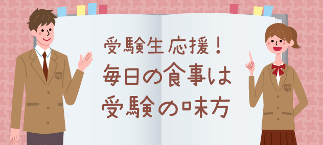 12月と1月：受験生応援！ しっかり食べて集中力アップ！