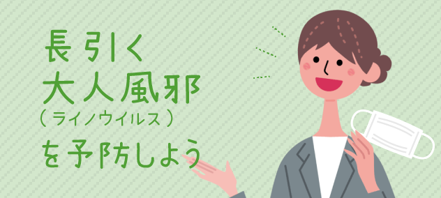 長引く大人風邪(ライノウイルス)を予防しよう