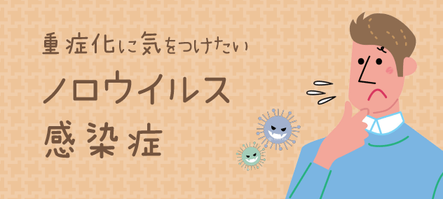 9月と11月：重症化に気をつけたいノロウイルス感染症