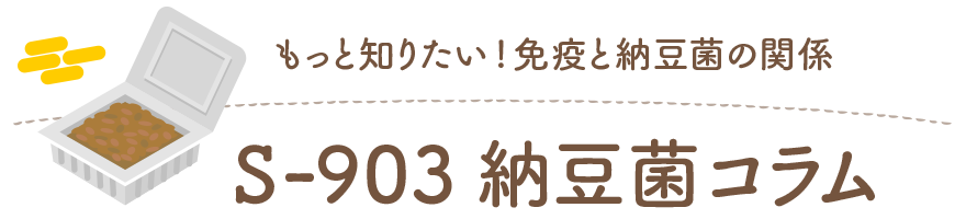 もっと知りたい!免疫と納豆菌の関係 S-903 納豆菌コラム